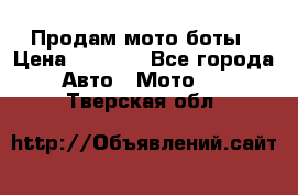 Продам мото боты › Цена ­ 5 000 - Все города Авто » Мото   . Тверская обл.